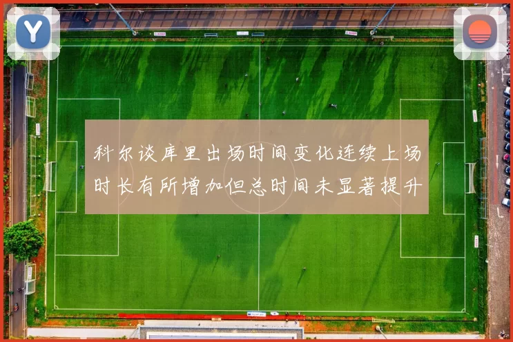 科尔谈库里出场时间变化连续上场时长有所增加但总时间未显著提升