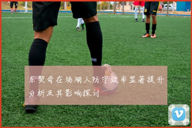 东契奇在场湖人防守效率显著提升分析及其影响探讨