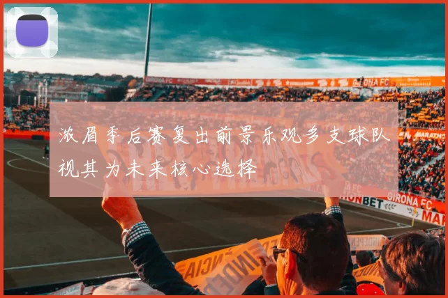 浓眉季后赛复出前景乐观多支球队视其为未来核心选择